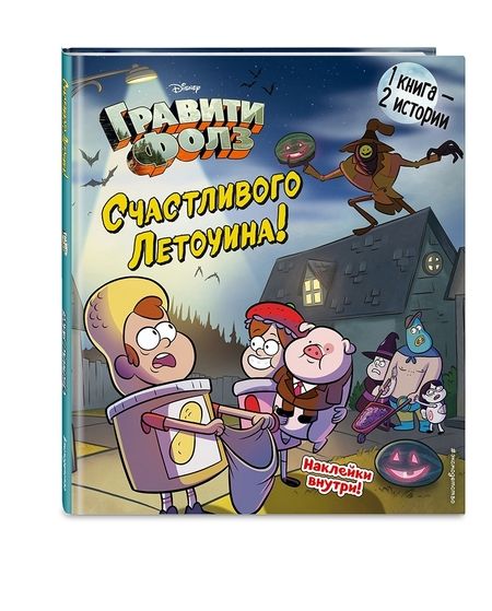 Фотография книги "Гравити Фолз. Счастливого Летоуина / Супермаркет ужасов"