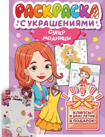 Обложка книги "Супермодницы. Раскраска с украшениями"