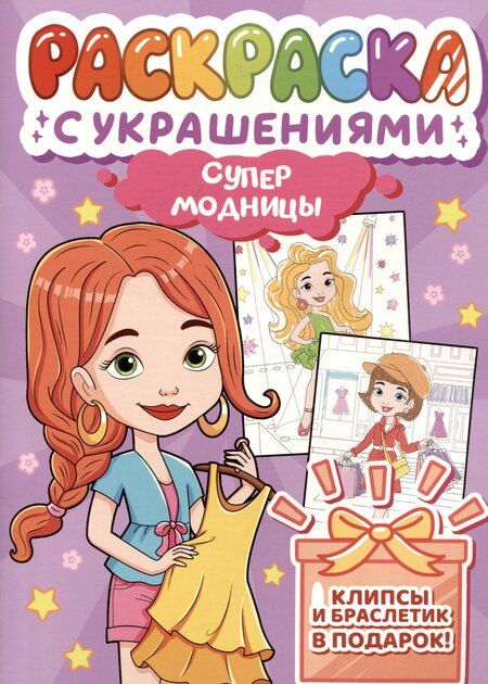Фотография книги "Супермодницы. Раскраска с украшениями"