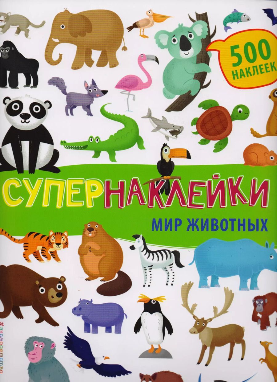 Обложка книги "Супернаклейки. Мир животных"