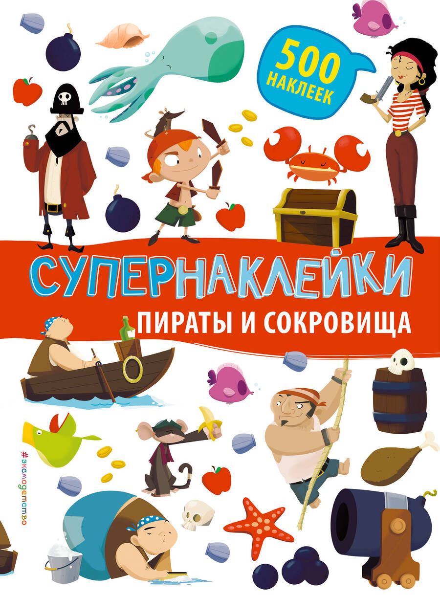 Обложка книги "Супернаклейки. Пираты и сокровища"