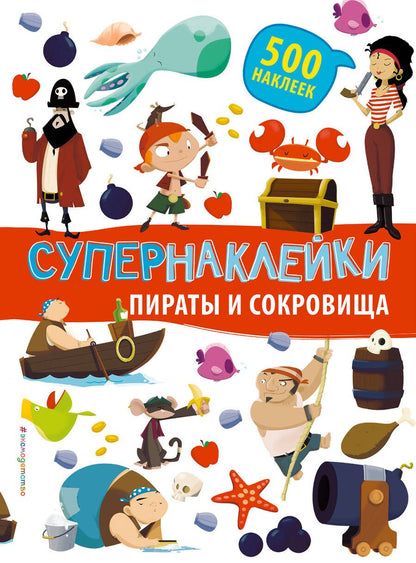 Обложка книги "Супернаклейки. Пираты и сокровища"