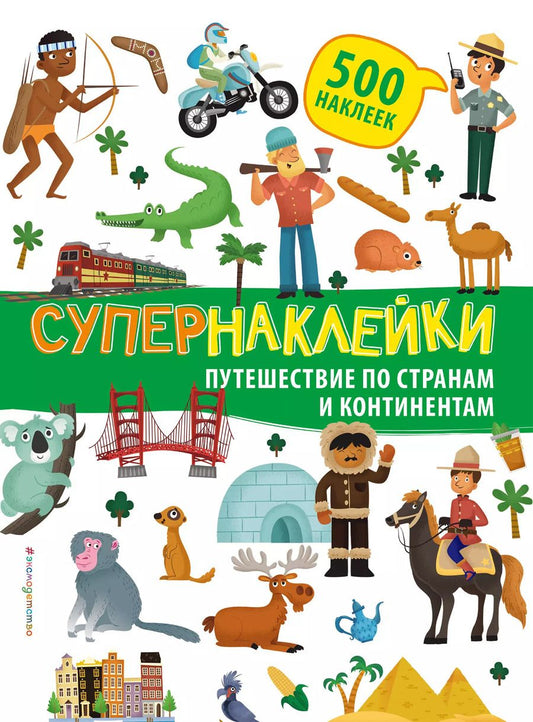 Обложка книги "Супернаклейки. Путешествие по странам и континентам"