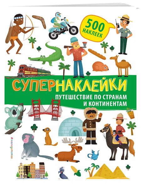 Фотография книги "Супернаклейки. Путешествие по странам и континентам"