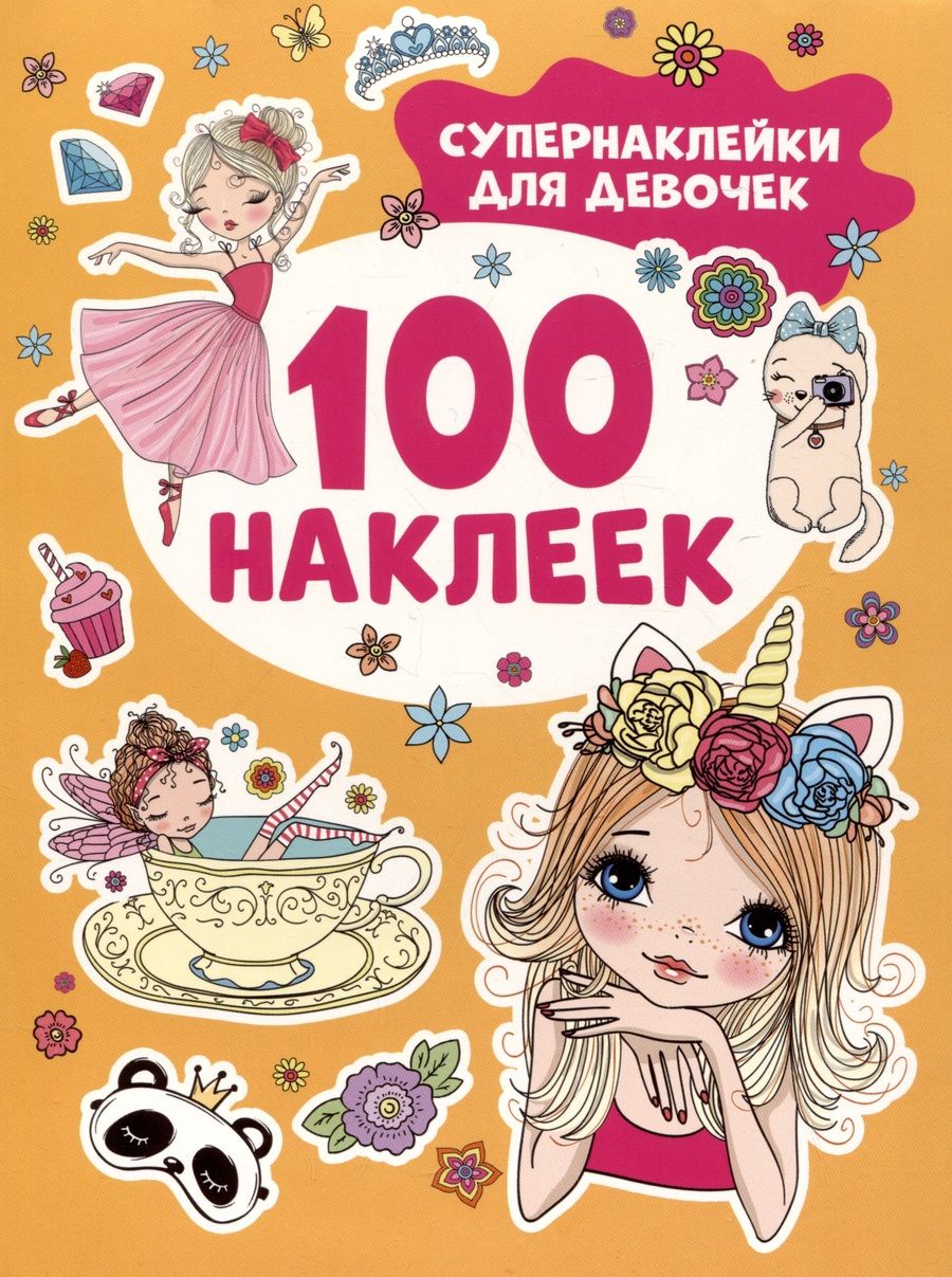 Обложка книги "Супернаклейки для девочек. 100 наклеек"