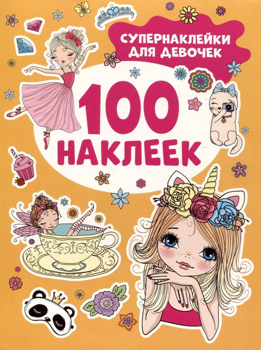 Обложка книги "Супернаклейки для девочек. 100 наклеек"
