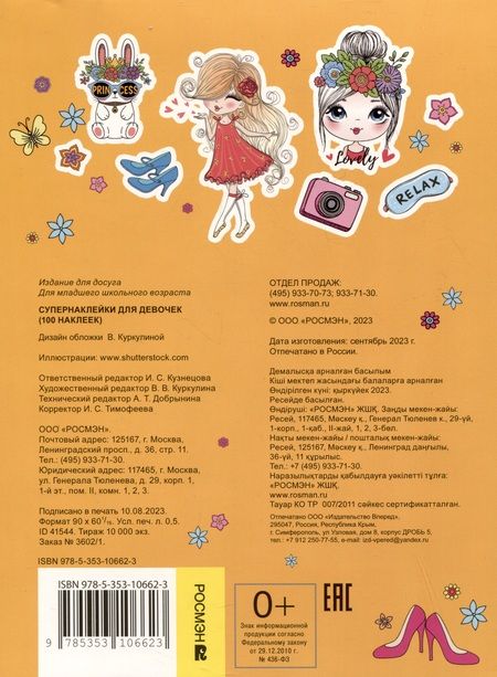 Фотография книги "Супернаклейки для девочек. 100 наклеек"