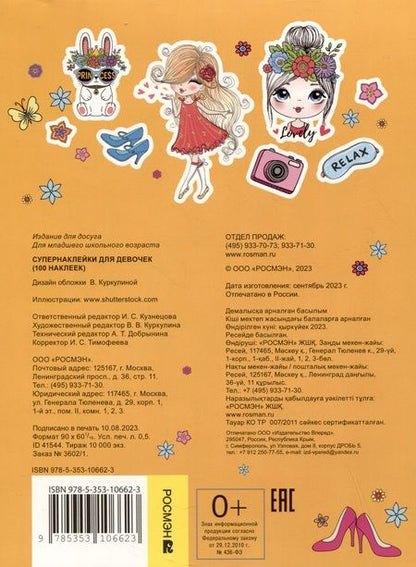 Фотография книги "Супернаклейки для девочек. 100 наклеек"