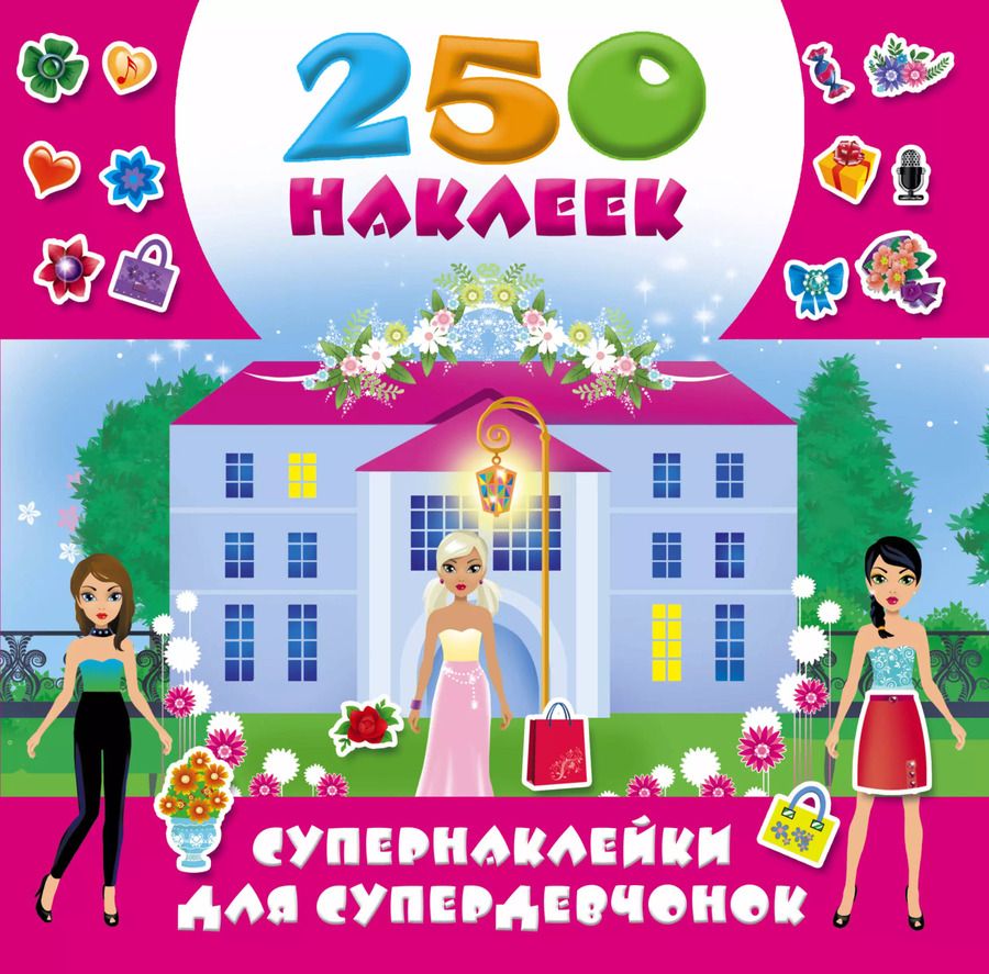Обложка книги "Супернаклейки для супердевчонок"