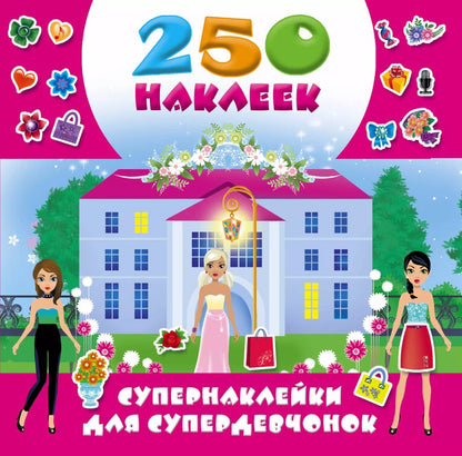 Обложка книги "Супернаклейки для супердевчонок"