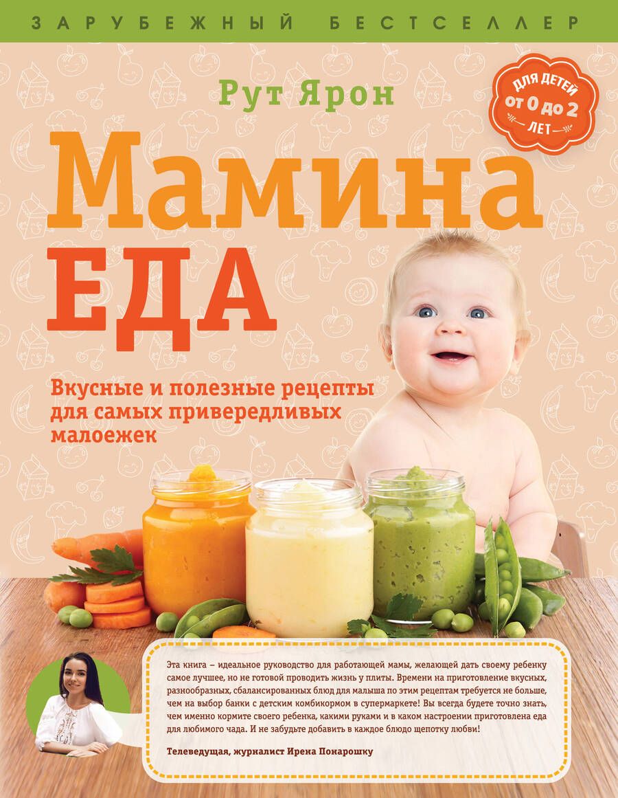 Обложка книги "Суперпитание для вашего малыша. (ISBN 978-5-699-76429-7, новая обложка: "Мамина еда. Вкусные и полезные рецепты для самых привередливых малоежек")"