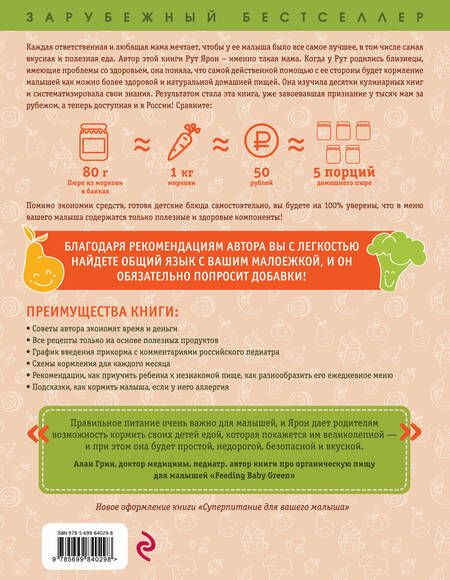 Фотография книги "Суперпитание для вашего малыша. (ISBN 978-5-699-76429-7, новая обложка: "Мамина еда. Вкусные и полезные рецепты для самых привередливых малоежек")"