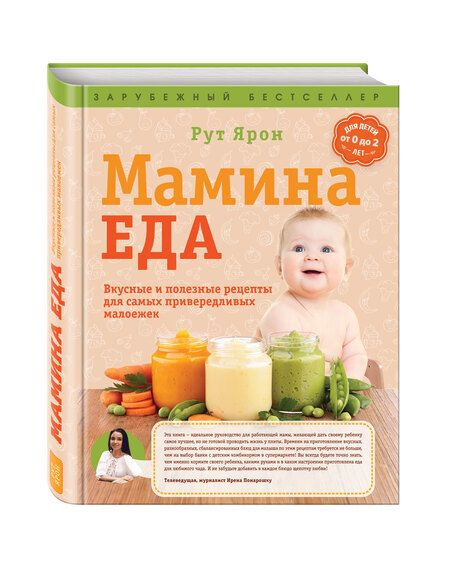 Фотография книги "Суперпитание для вашего малыша. (ISBN 978-5-699-76429-7, новая обложка: "Мамина еда. Вкусные и полезные рецепты для самых привередливых малоежек")"