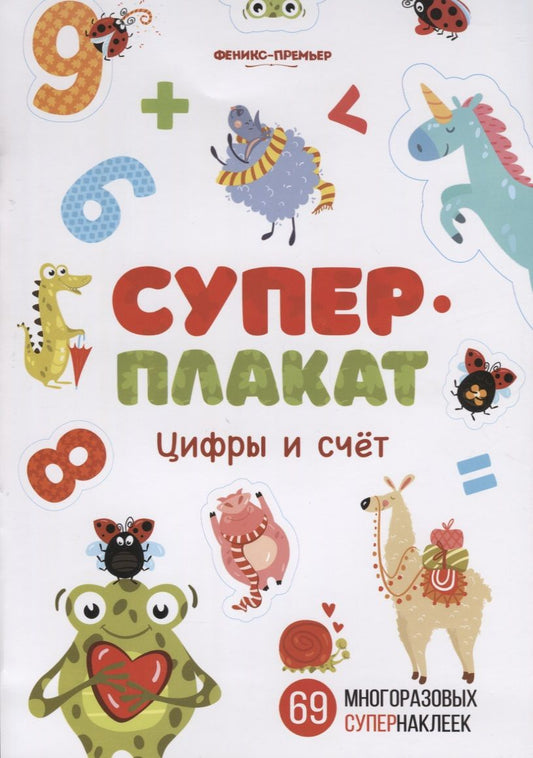 Обложка книги "Суперплакат. Цифры и счет. 69 многоразовых супернаклеек"