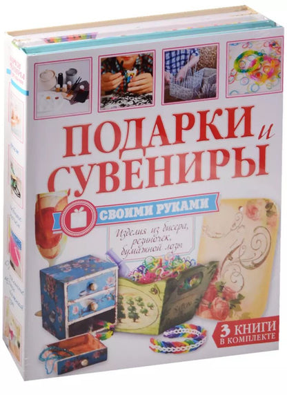 Обложка книги "Суперподарок(superцена)Подарки и сувениры своими руками. Изделия из бисера, резиночек, бумажной лозы"