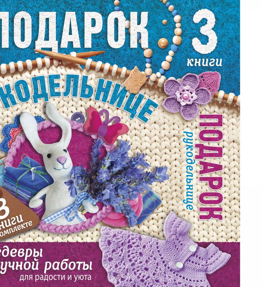 Обложка книги "Суперподарок(superцена)Подарок рукодельнице. Шедевры ручной работы для радости и уюта"