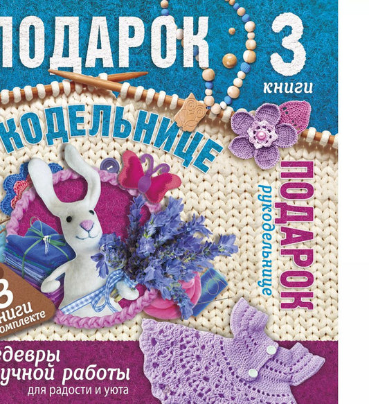 Обложка книги "Суперподарок(superцена)Подарок рукодельнице. Шедевры ручной работы для радости и уюта"