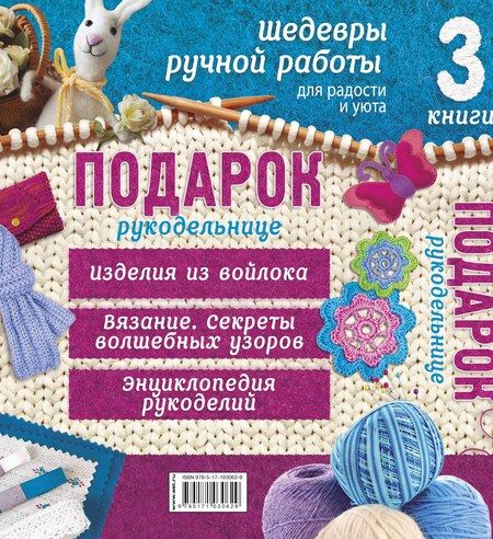 Фотография книги "Суперподарок(superцена)Подарок рукодельнице. Шедевры ручной работы для радости и уюта"