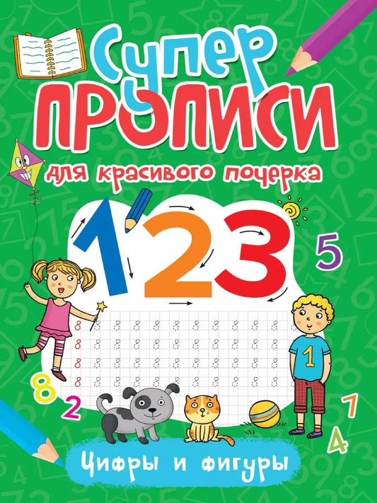 Обложка книги "СУПЕРПРОПИСИ ДЛЯ КРАСИВОГО ПОЧЕРКА. ЦИФРЫ И ФИГУРЫ"