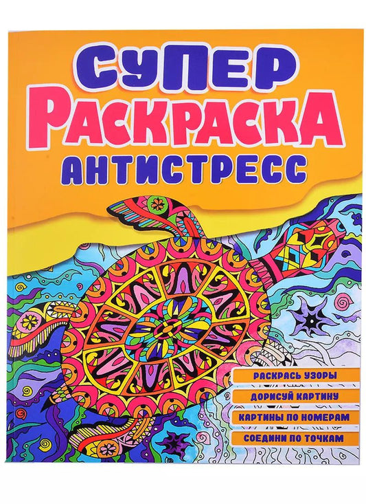Обложка книги "СУПЕРРаскраска-Антистресс. Черепаха"