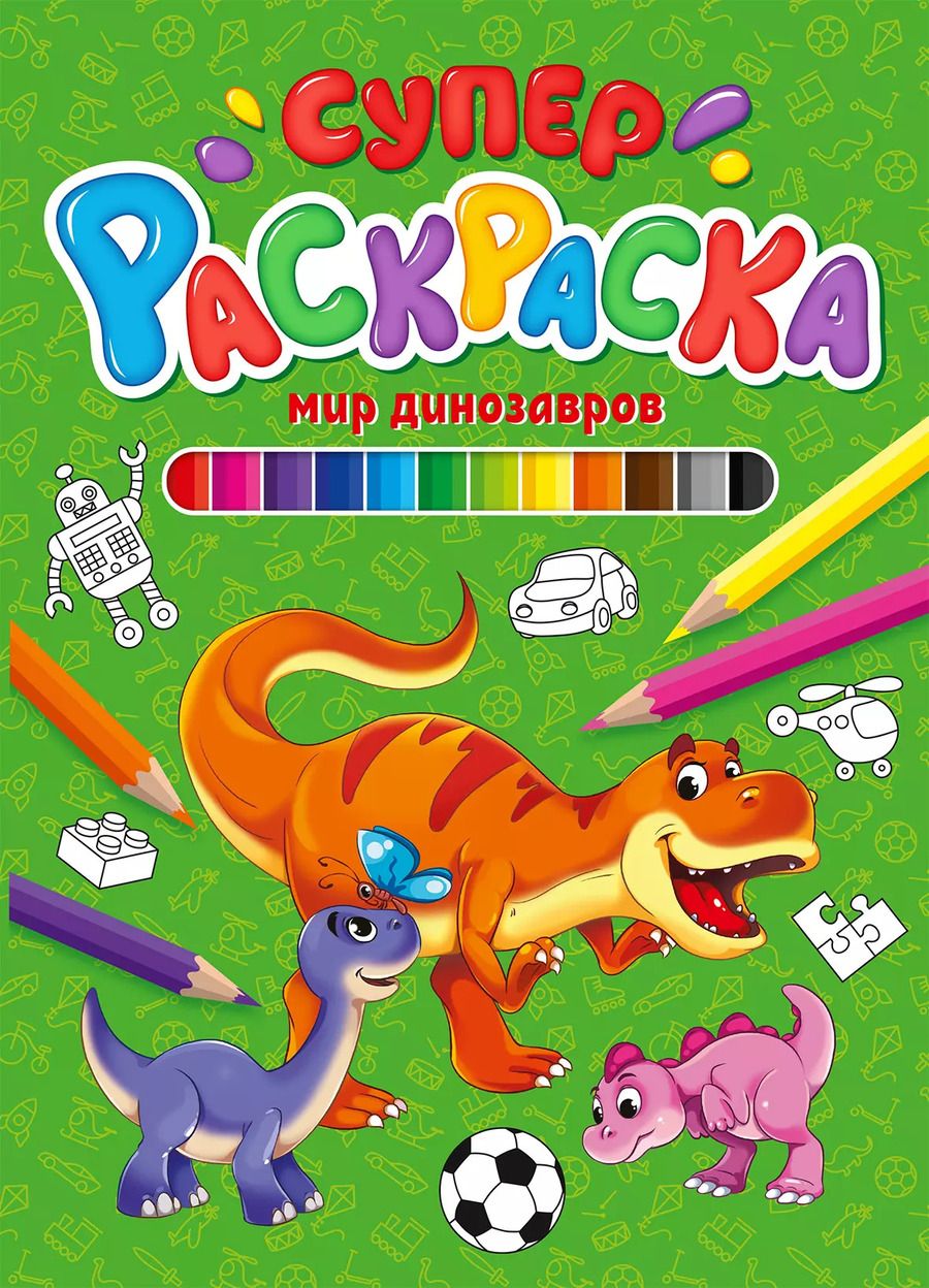Обложка книги "СУПЕРРАСКРАСКА. МИР ДИНОЗАВРОВ"