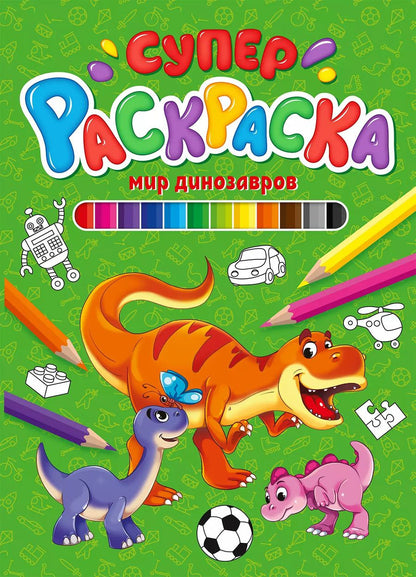Обложка книги "СУПЕРРАСКРАСКА. МИР ДИНОЗАВРОВ"