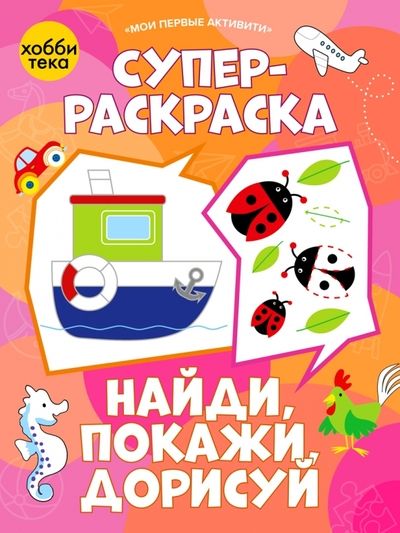 Обложка книги "Суперраскраска. Найди, покажи, дорисуй"