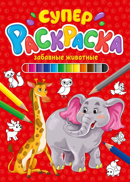 Обложка книги "СУПЕРРАСКРАСКА. ЗАБАВНЫЕ ЖИВОТНЫЕ"