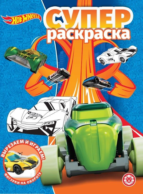 Обложка книги "Суперраскраска "Hot Wheels""