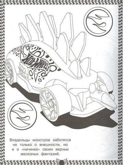 Фотография книги "Суперраскраска "Hot Wheels""