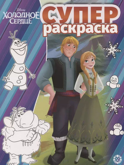 Обложка книги "Суперраскраска "Холодное сердце""