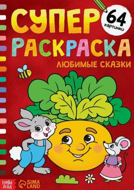 Обложка книги "Суперраскраска "Любимые сказки""