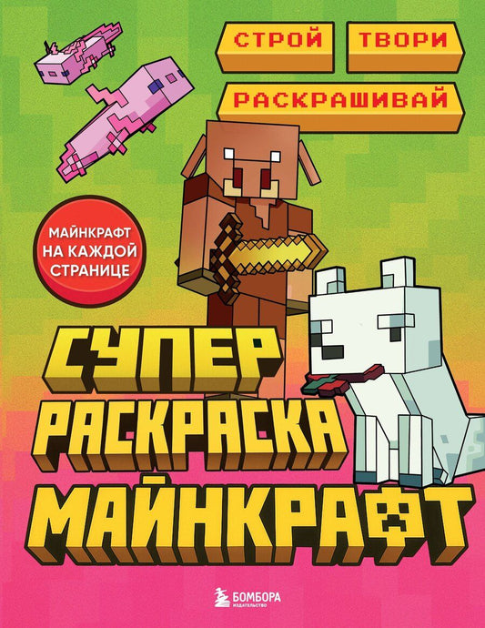 Обложка книги "Суперраскраска Майнкрафт. Строй, твори, раскрашивай"