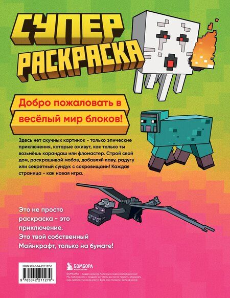 Фотография книги "Суперраскраска Майнкрафт. Строй, твори, раскрашивай"