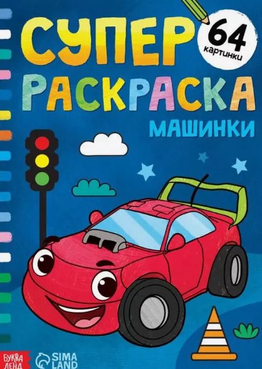 Обложка книги "Суперраскраска "Машинки""