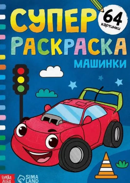 Обложка книги "Суперраскраска "Машинки""