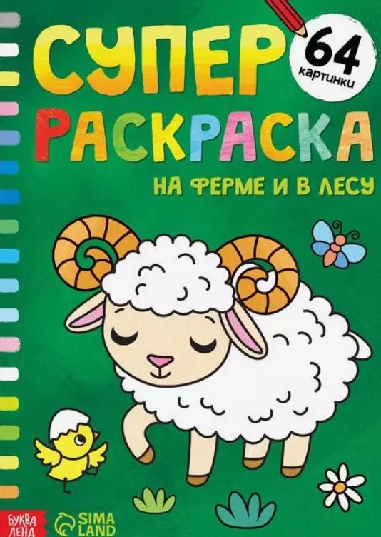 Обложка книги "Суперраскраска "На ферме и в лесу""