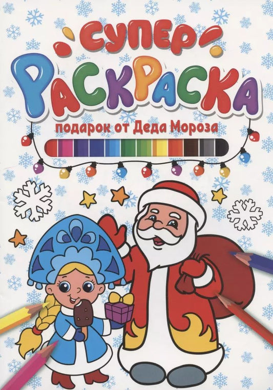Обложка книги "СУПЕРРАСКРАСКА НГ. ПОДАРОК ОТ ДЕДА МОРОЗА"