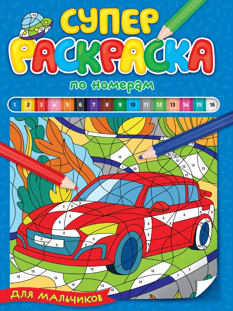 Обложка книги "Суперраскраска по номерам. Для мальчиков"