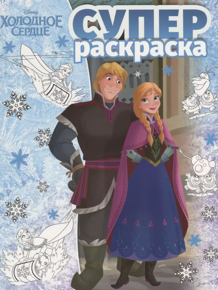 Обложка книги "Суперраскраска № РС 1803 ("Холодное сердце")"
