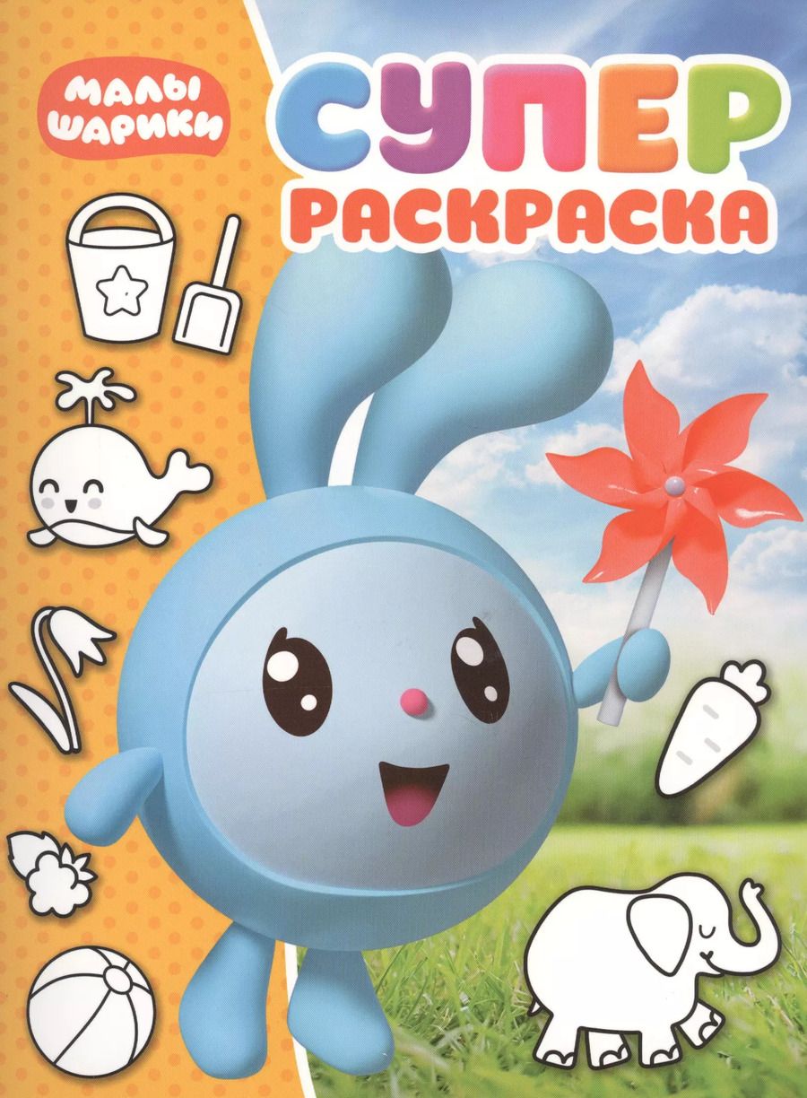 Обложка книги "Суперраскраска № РС 1811 (Малышарики")"
