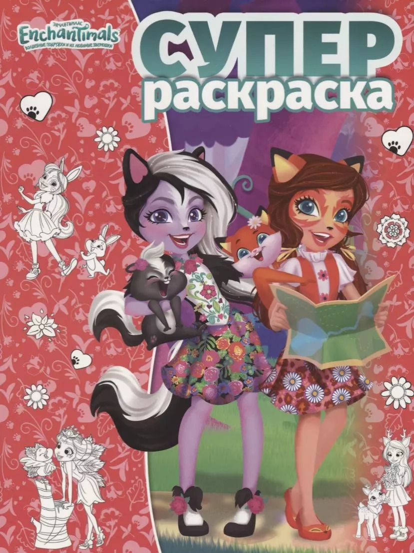 Обложка книги "Суперраскраска №РС 1812 ("Энчантималс")"