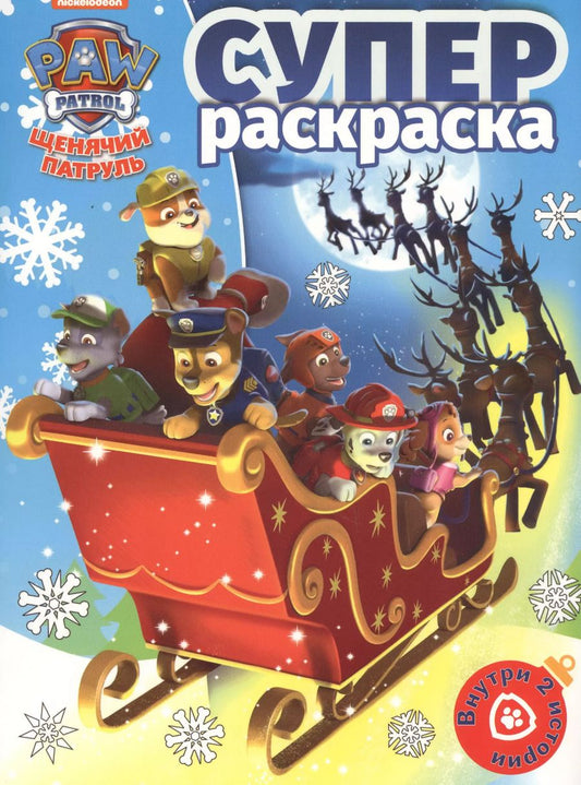 Обложка книги "Суперраскраска № РС 1815 ("Щенячий паруль")"