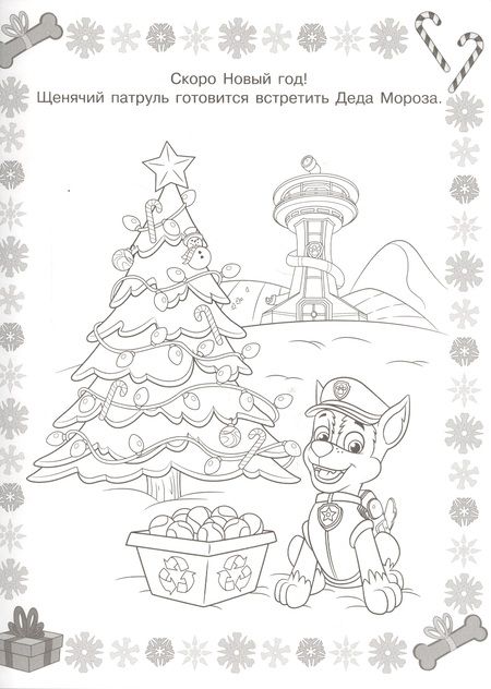Фотография книги "Суперраскраска № РС 1815 ("Щенячий паруль")"