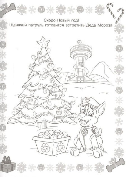 Фотография книги "Суперраскраска № РС 1815 ("Щенячий паруль")"