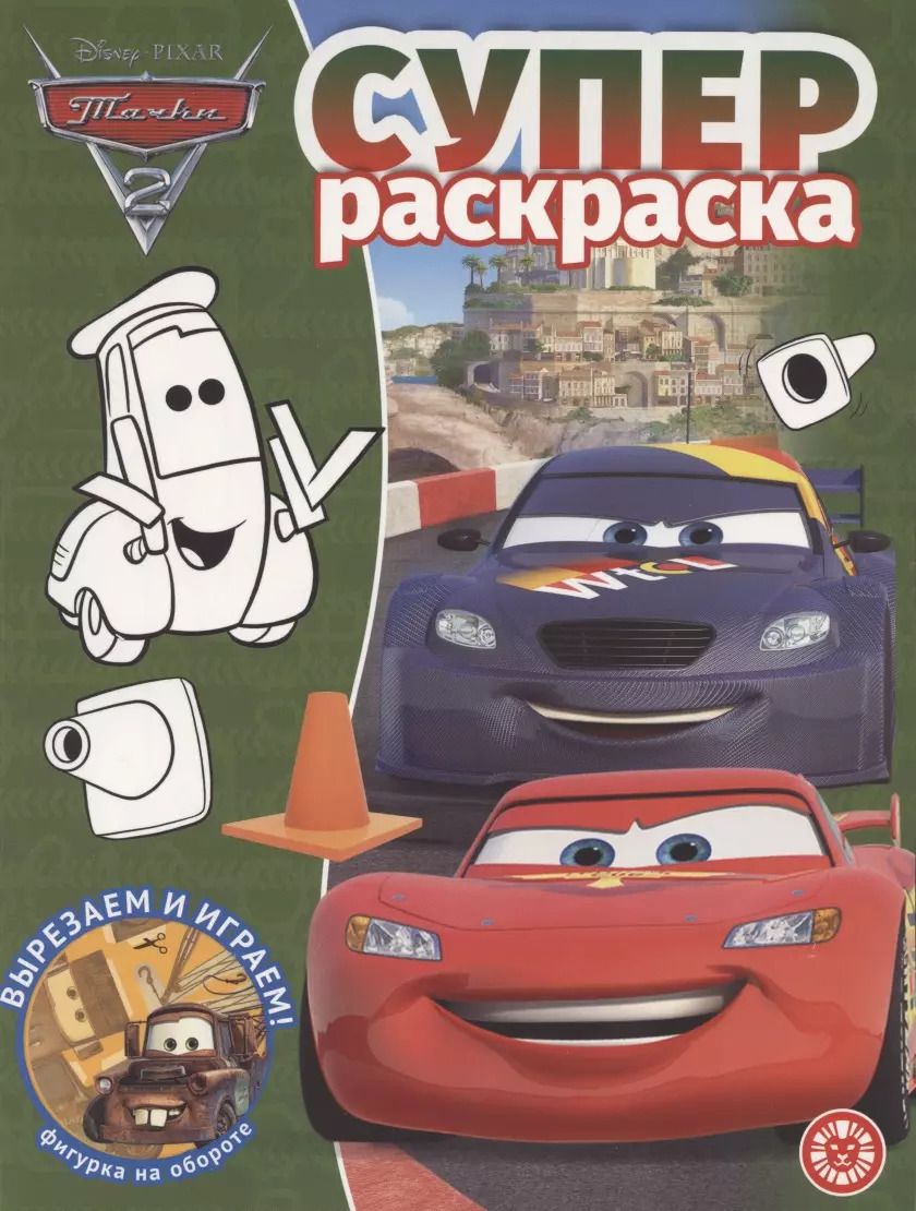 Обложка книги "Суперраскраска № РС 2103 ("Тачки 2")"