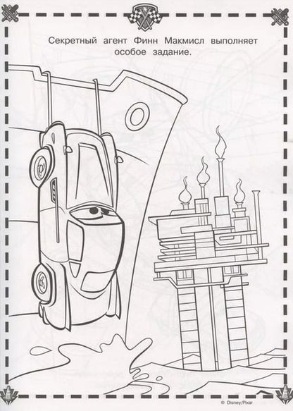 Фотография книги "Суперраскраска № РС 2103 ("Тачки 2")"