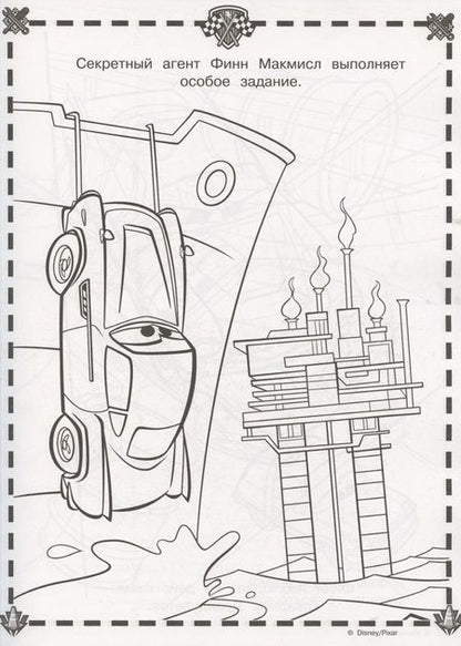 Фотография книги "Суперраскраска № РС 2103 ("Тачки 2")"