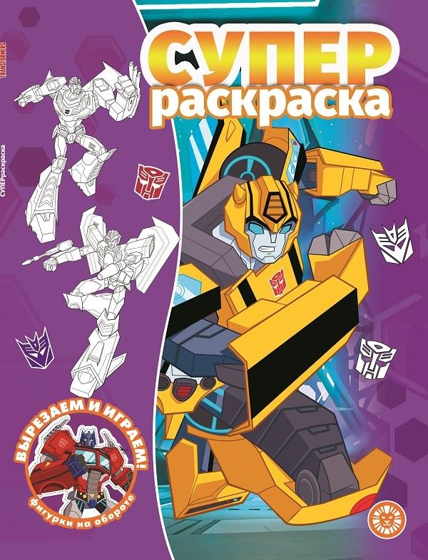 Обложка книги "Суперраскраска № РС 2104 ("Трансформеры")"