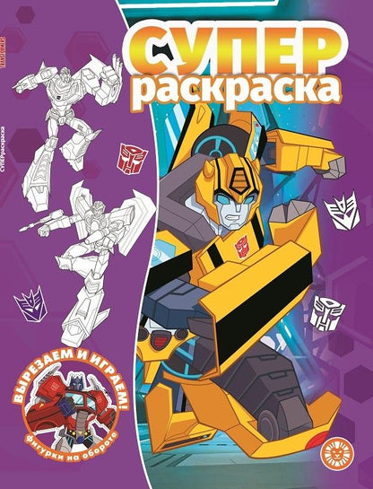Обложка книги "Суперраскраска № РС 2104 ("Трансформеры")"
